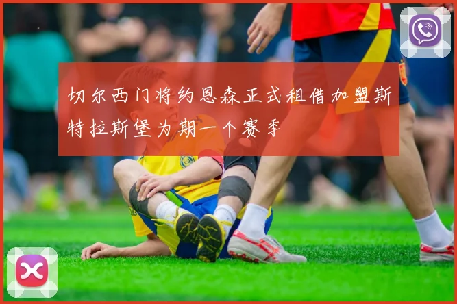切尔西门将约恩森正式租借加盟斯特拉斯堡为期一个赛季