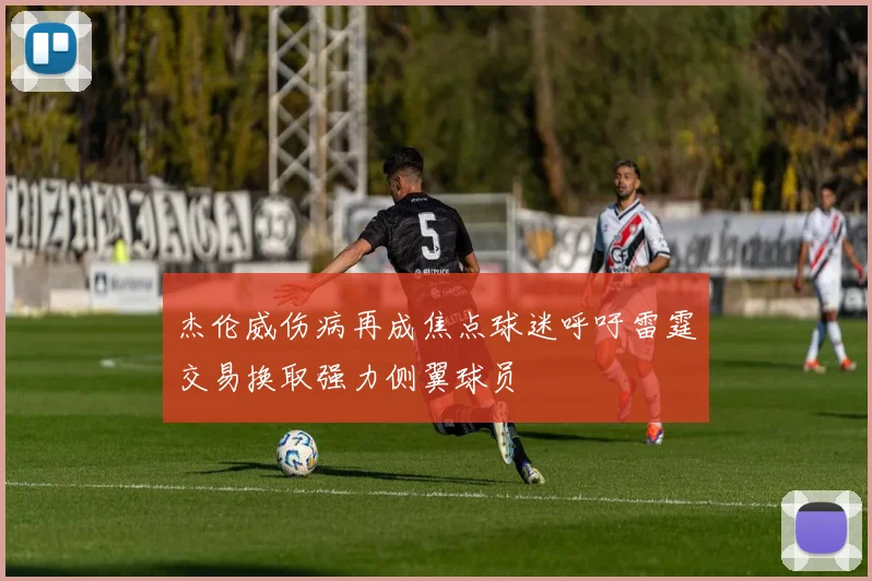 杰伦威伤病再成焦点球迷呼吁雷霆交易换取强力侧翼球员