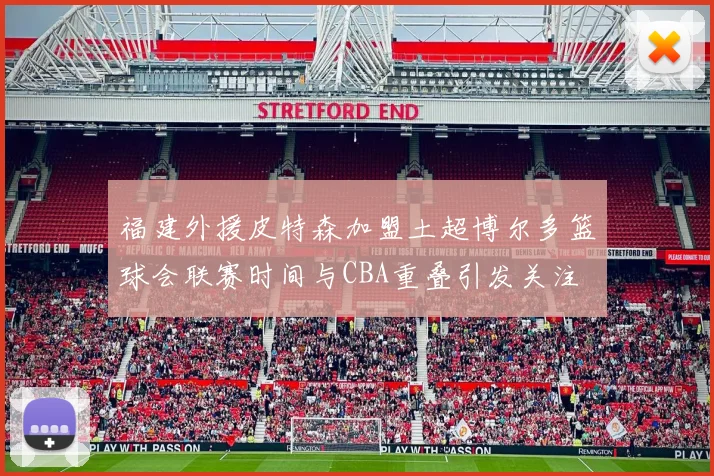 福建外援皮特森加盟土超博尔多篮球会联赛时间与CBA重叠引发关注